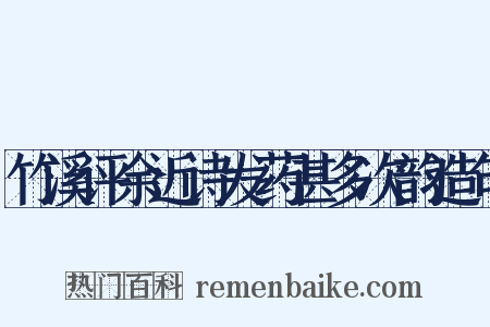 竹溪评余近诗发药甚多次韵造句是什么意思的图片
